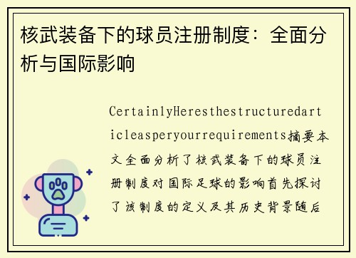 核武装备下的球员注册制度：全面分析与国际影响