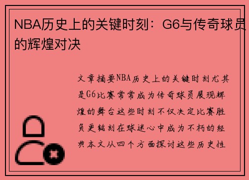 NBA历史上的关键时刻：G6与传奇球员的辉煌对决