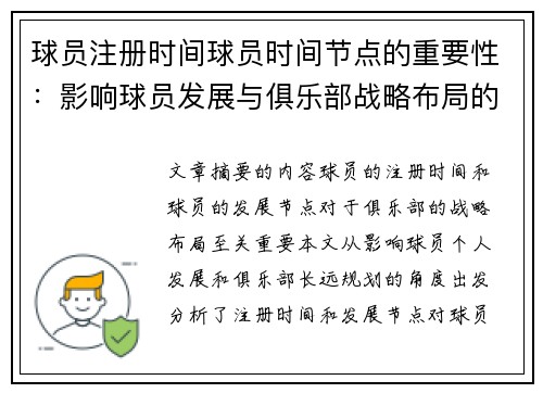 球员注册时间球员时间节点的重要性：影响球员发展与俱乐部战略布局的关键因素分析