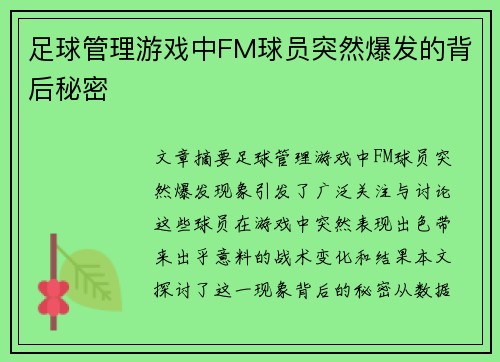 足球管理游戏中FM球员突然爆发的背后秘密