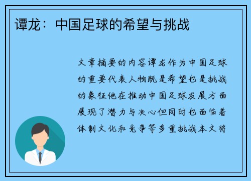 谭龙：中国足球的希望与挑战