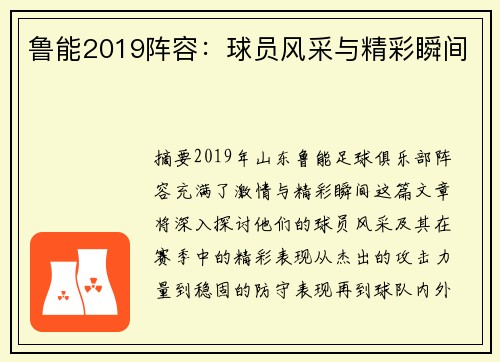 鲁能2019阵容：球员风采与精彩瞬间