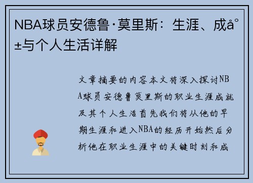 NBA球员安德鲁·莫里斯：生涯、成就与个人生活详解