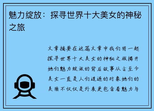 魅力绽放：探寻世界十大美女的神秘之旅