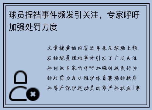 球员捏裆事件频发引关注，专家呼吁加强处罚力度