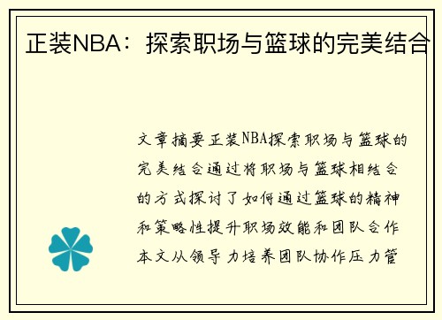 正装NBA：探索职场与篮球的完美结合