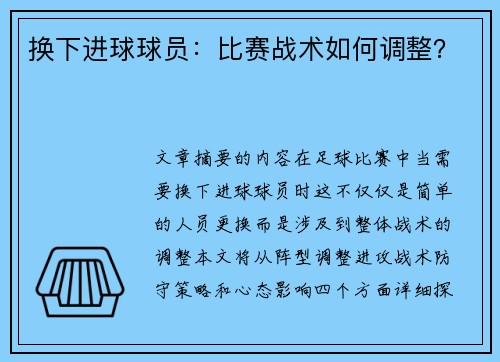 换下进球球员：比赛战术如何调整？