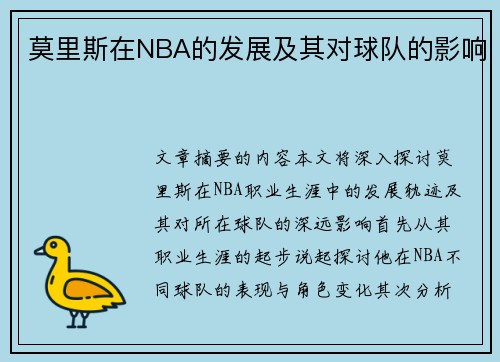 莫里斯在NBA的发展及其对球队的影响