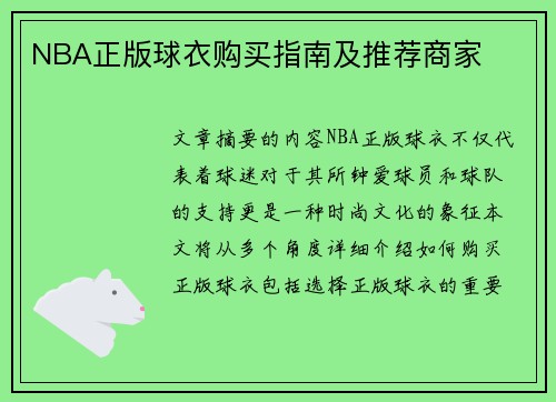 NBA正版球衣购买指南及推荐商家