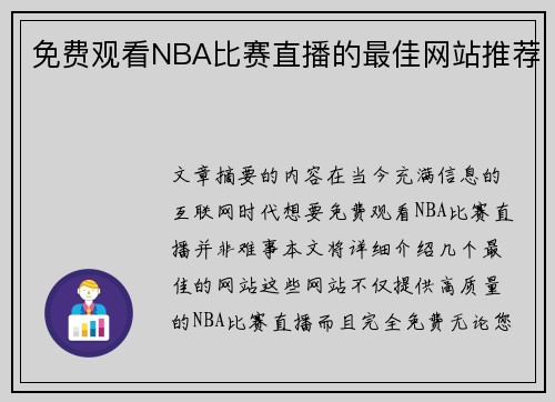 免费观看NBA比赛直播的最佳网站推荐