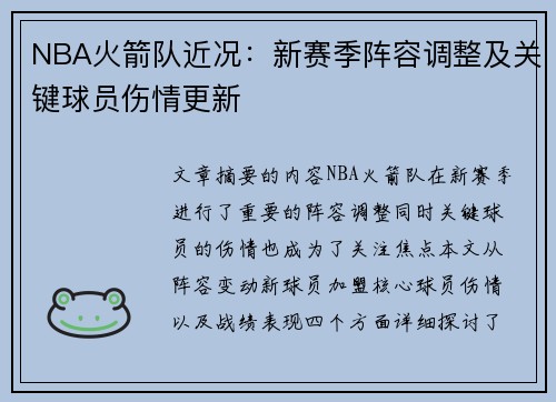 NBA火箭队近况：新赛季阵容调整及关键球员伤情更新