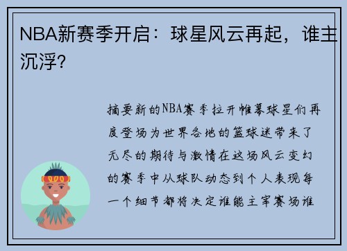 NBA新赛季开启：球星风云再起，谁主沉浮？