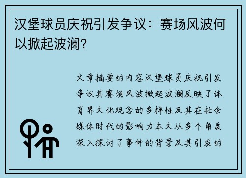 汉堡球员庆祝引发争议：赛场风波何以掀起波澜？