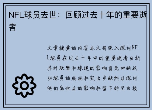 NFL球员去世：回顾过去十年的重要逝者