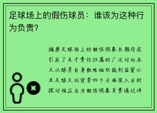 足球场上的假伤球员：谁该为这种行为负责？