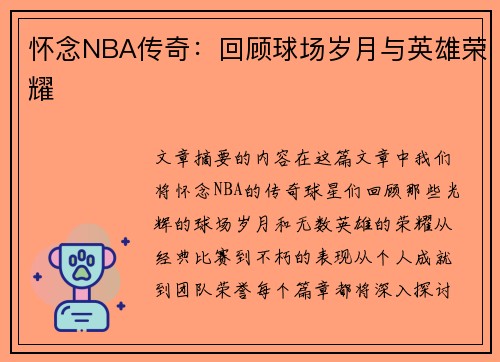 怀念NBA传奇：回顾球场岁月与英雄荣耀