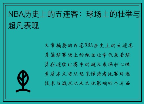 NBA历史上的五连客：球场上的壮举与超凡表现