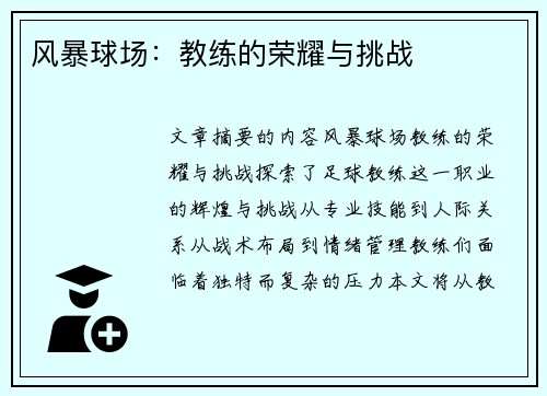 风暴球场：教练的荣耀与挑战