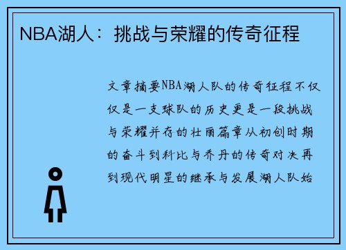 NBA湖人：挑战与荣耀的传奇征程