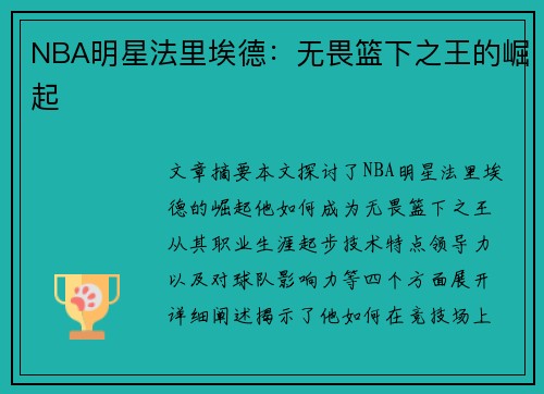 NBA明星法里埃德：无畏篮下之王的崛起