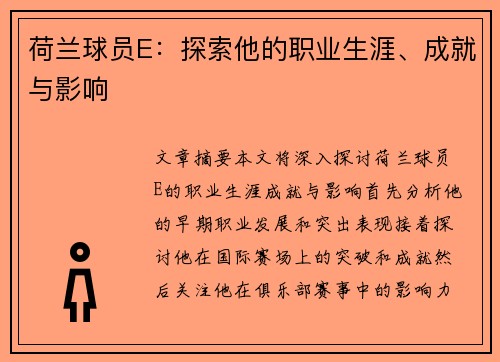 荷兰球员E：探索他的职业生涯、成就与影响