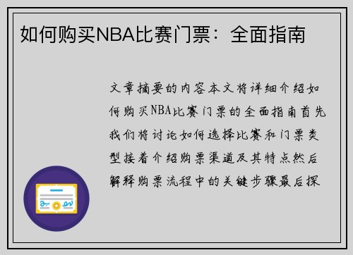 如何购买NBA比赛门票：全面指南